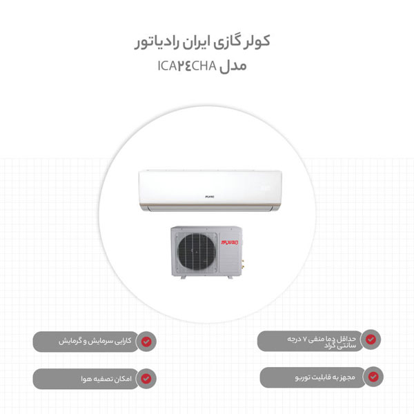 خرید اقساطی کولر گازی ایران رادیاتور مدل ICA-24CH-A ازفروشگاه لوازم خانگی تاپ قسطی